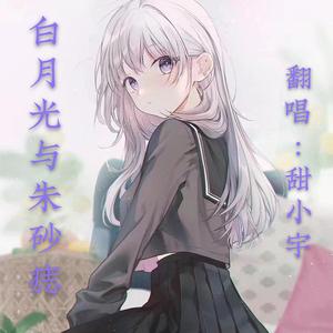 白月光与朱砂痣（翻自 IU）