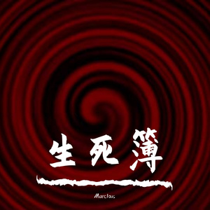 【FREE】中国风 “生死簿” dark trap type beat