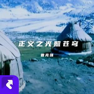 正义之光照苍穹