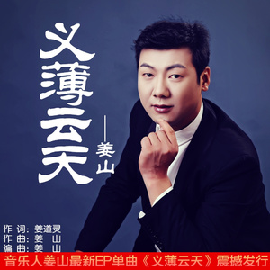义薄云天