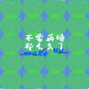 不要再睡那么久 了