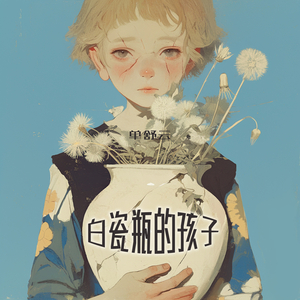 白瓷瓶的孩子