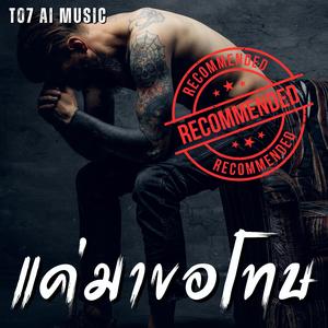 แค่มาขอโทษ