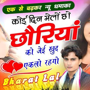 कोई दिन मेलों छो छौरियां को जेई खुद एकलो रहगो