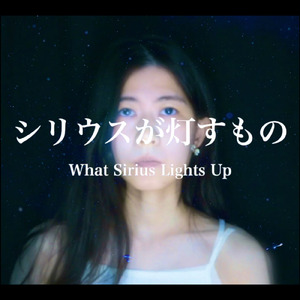 シリウスが灯すもの (Pray for 2025 Version)