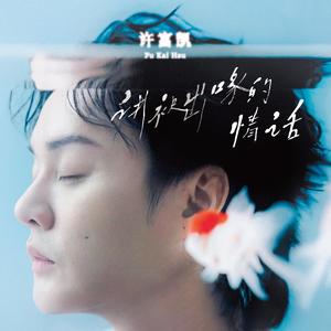 讲袂出喙的情话