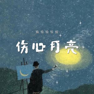 伤心月亮