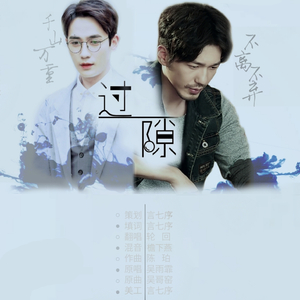 过隙（翻自 吴雨霏）