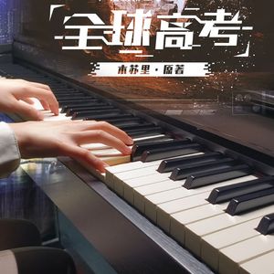 【钢琴】时空齿轮（《全球高考》广播剧第三季主题曲）