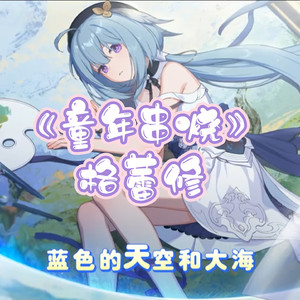 【AI格蕾修】童年串烧