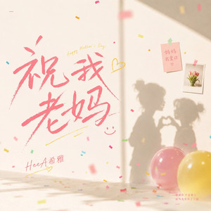祝我老妈