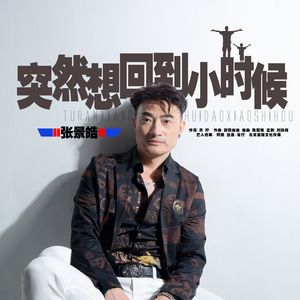 突然想回到小时候