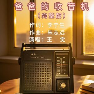 爸爸的收音机
