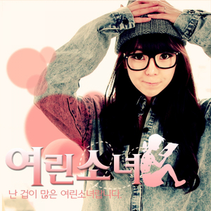난 겁이 많은 여린 소녀랍니다