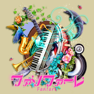 ファンファーレ