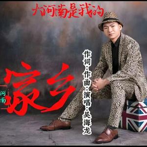 大河南是我的家乡