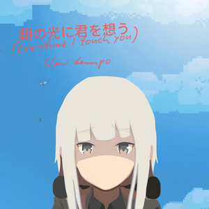 朝の光に君を想う - Everytime I touch you <3 (Slow Tempo)