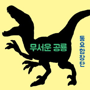 무서운 공룡