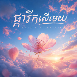 ផ្ការីកលើមេឃ