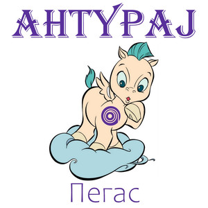 Пегас