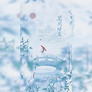 莫问归处（剧情版）