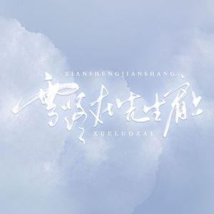 雪落在先生肩上