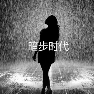 暗步时代(The Darkstep Age)