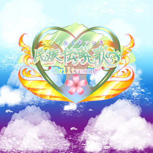 神音皇御国 ～ 火ノ祭章典 ～ (2025)