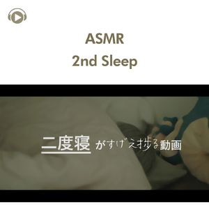 ASMR - 二度寝がはかどる動画_pt10 (feat. 右脳くん_Unoukun)