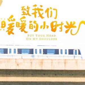 暖暖的小时光（翻自 可乐就是力量）