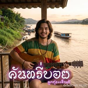 คันทรี่บอย
