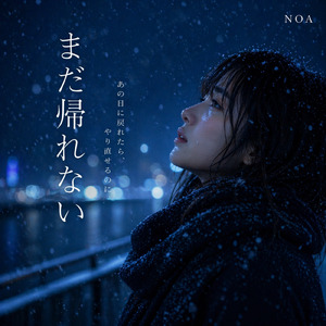 まだ帰れない