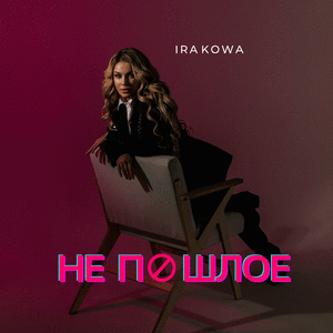 Не пошлое