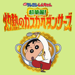 オラはにんきもの (インドバージョン)