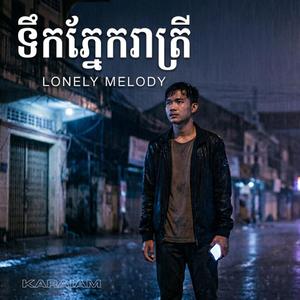 តើទ្រាំដល់ពេលណា?