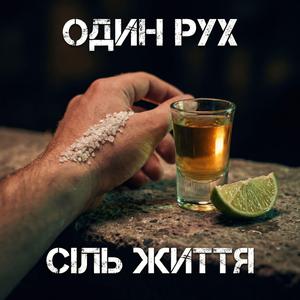 Сіль Життя
