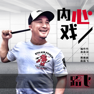 内心戏（伴奏）