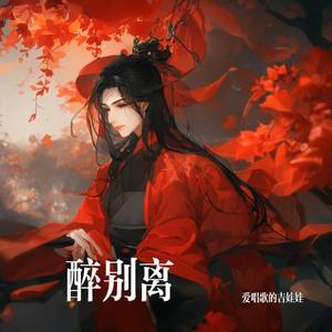醉别离