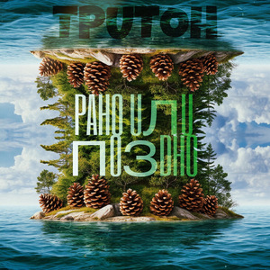 Рано или Поздно