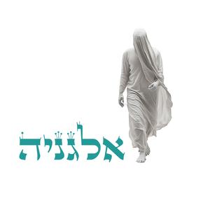 אלגניה- כל העולם אור (feat. Ori Dekel)