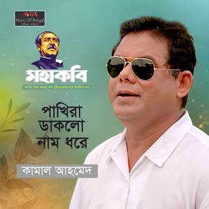 Pakhira Daklo Nam Dhore