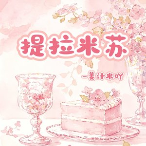 提拉米苏.mp3
