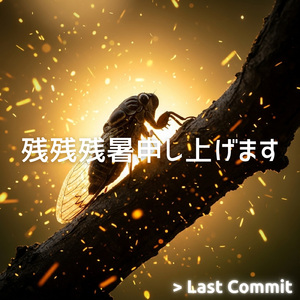 残残残暑申し上げます