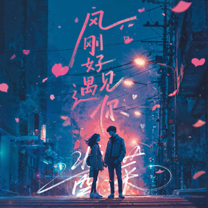 风刚好遇见你 伴奏