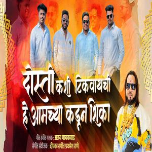 DOSTI KASHI TIKVAYCHI AAMCHA KADUN SHIKA (feat. Ajay Gaikwad)
