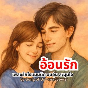 อ้อนรัก