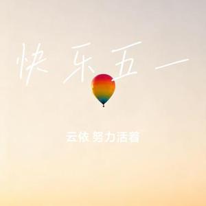 快乐五一