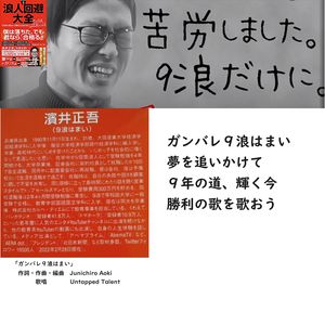 ガンバレ９浪はまい