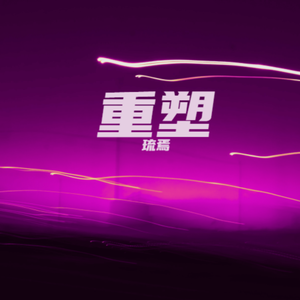 重塑（电视剧《永夜星河》插曲）