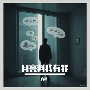 月亮判我有罪